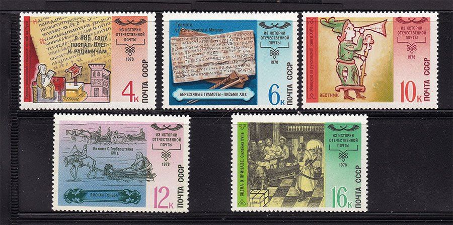СССР 1978 г  MNH -  почта - фото фото фото 0