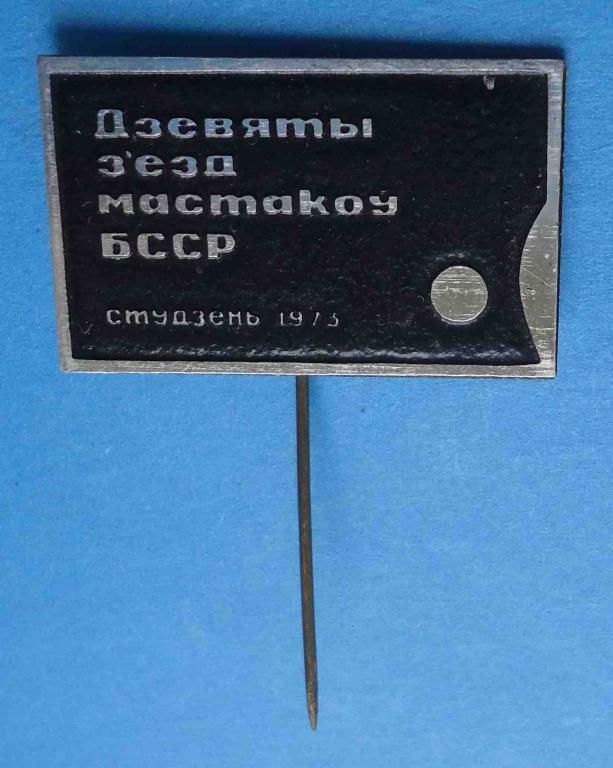 Девятый съезд художников БССР январь 1973 - фото фото фото 0