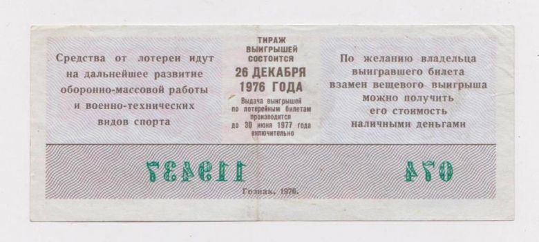 ЛОТЕРЕЯ ДОСААФ  1976 г.  ЛОТЕРЕЙНЫЙ БИЛЕТ  2 выпуск  - фото фото фото 1