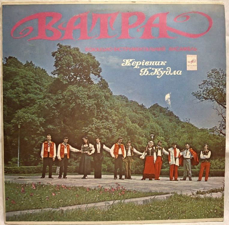 ВІА Ватра - Вам Даруємо - 1975.   (LP). 12. Vinyl. Пластинка. Rare. - фото фото фото 0