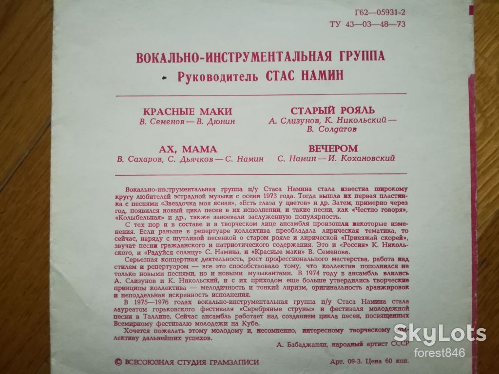 ВИА Стаса Намина-Красные маки  (11)-Ex.-, флексі-Мелодія - фото фото фото 1