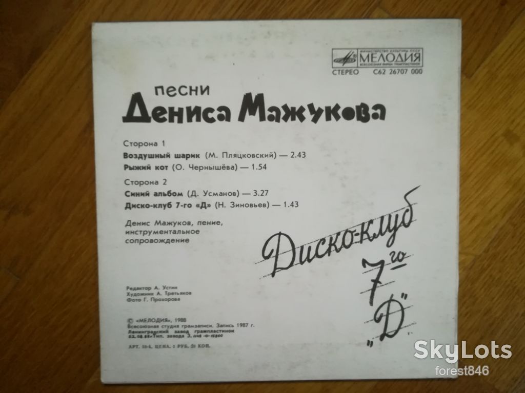 Песни Дениса Мажукова-M-7"-Мелодия - фото фото фото 1