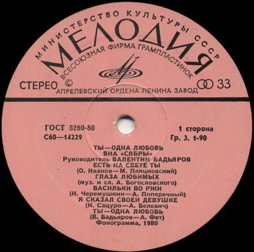 ВИА Сябры - Ты Одна Любовь - 1980.  (LP). 12. Vinyl. Пластинка. Mint. - фото фото фото 2