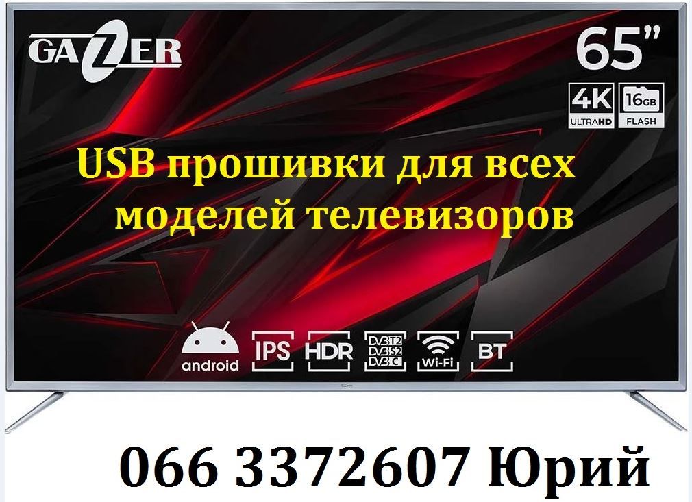 Прошивка телевізорів Gazer Гейзер всі моделі, сервісна USB Smart - фото фото фото 0