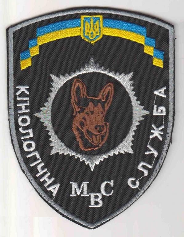 Шеврон. Украина. МВД. Кинолог. voen - фото фото фото 0