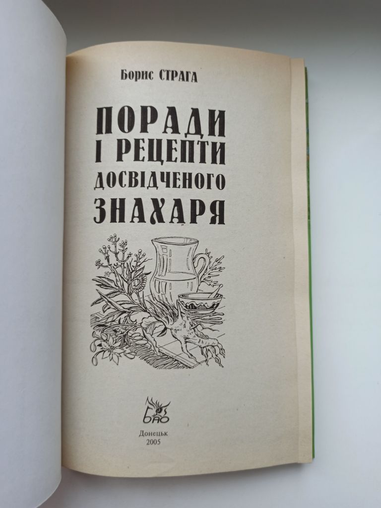 Поради і рецепти досвідченого знахаря - Борис Страга - - фото фото фото 4