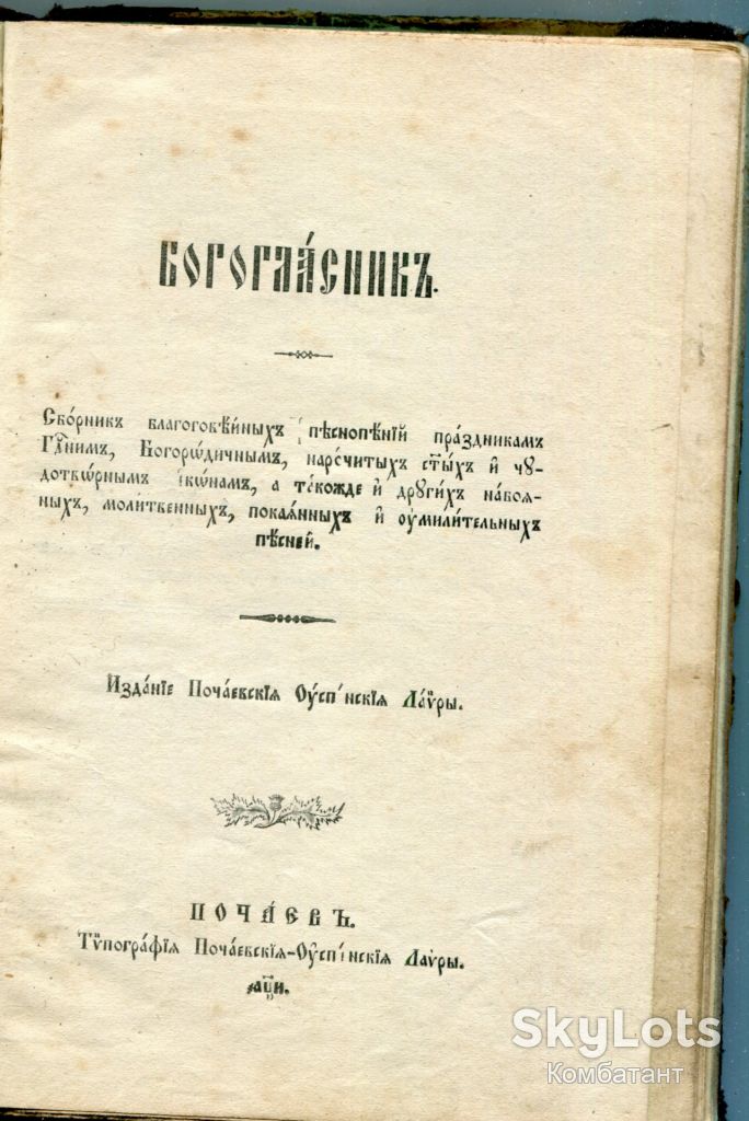 Богогласникъ, Почаїв 1902 р. - фото фото фото 2