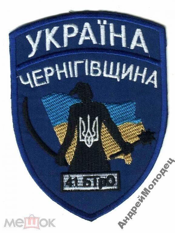 Шеврон. Украина. Армия. 41 БТО. Чернигов-2. АТО. voen - фото фото фото 0