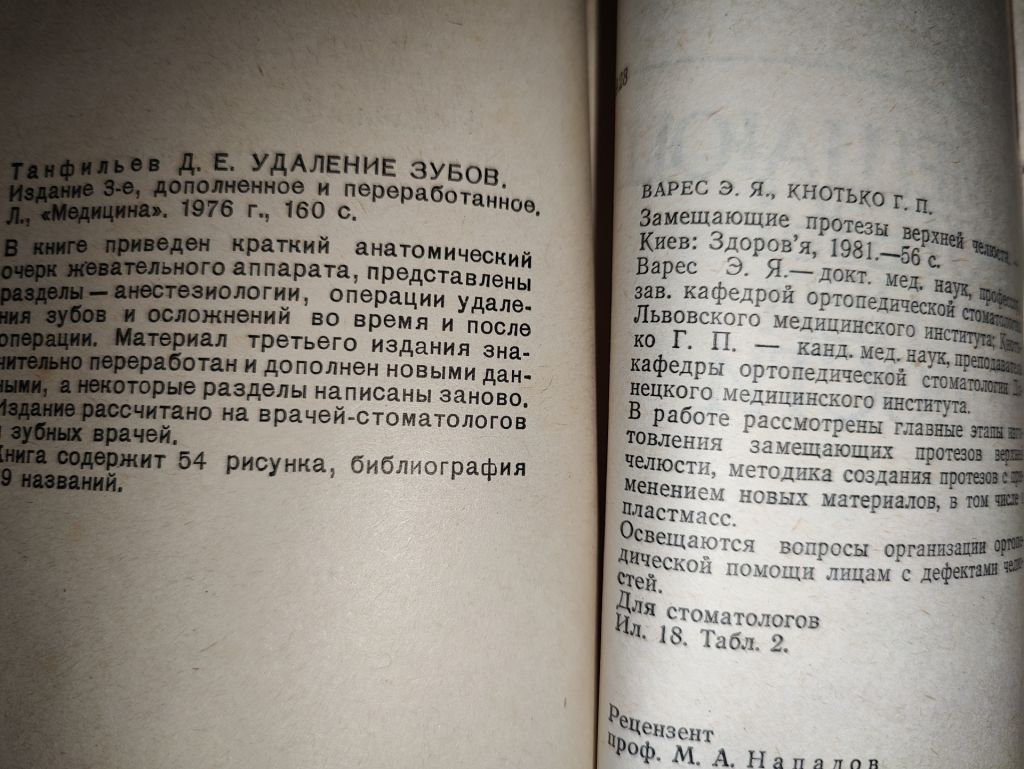 книги: УДАЛЕНИЕ ЗУБОВ, III-е изд., 1976. ЗАМЕЩАЮЩИЕ ПРОТЕЗЫ ВЕРХНЕЙ ЧЕЛЮСТИ 1981 - фото фото фото 4