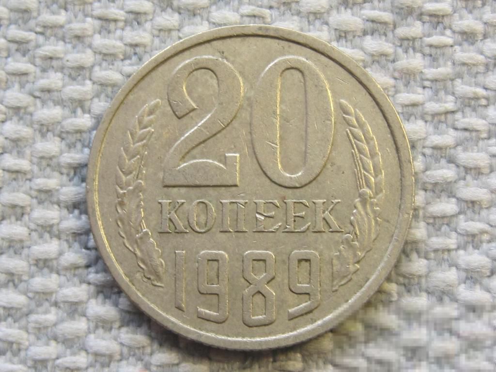 СССР 20 копеек 1989 года #6448 - фото фото фото 0