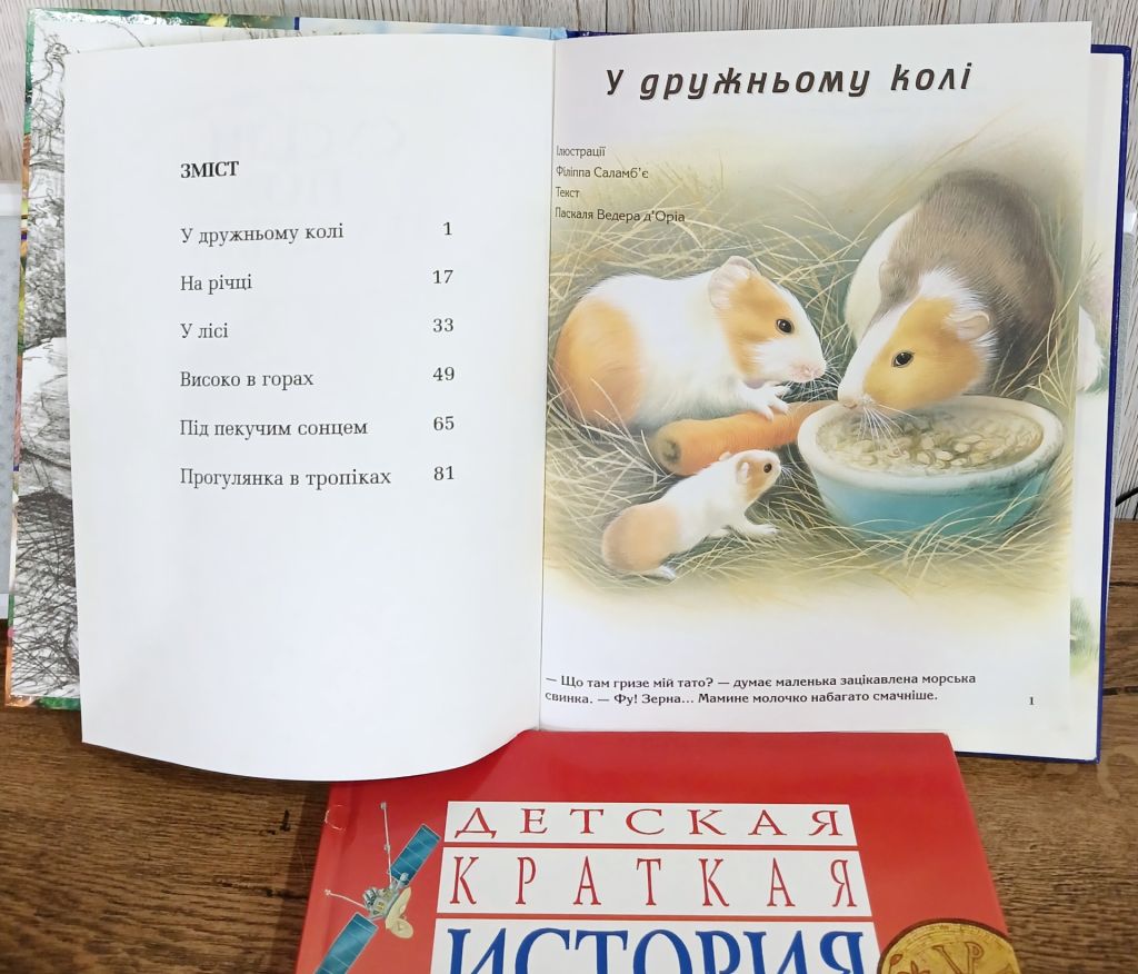 «Сусіди по планеті»  (книга для дітей молодшого та середнього віку) - фото фото фото 2