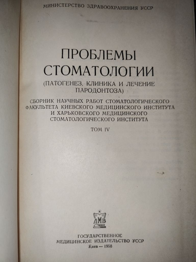книга: ПРОБЛЕМЫ СТОМАТОЛОГИИ. ПАТОГЕНЕЗ, КЛИНИКА И ЛЕЧЕНИЕ ПАРОДОНТОЗА, том IV, 1958г. - фото фото фото 1