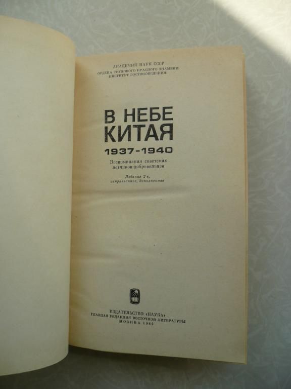 В небе Китая. 1937-1940. - фото фото фото 3