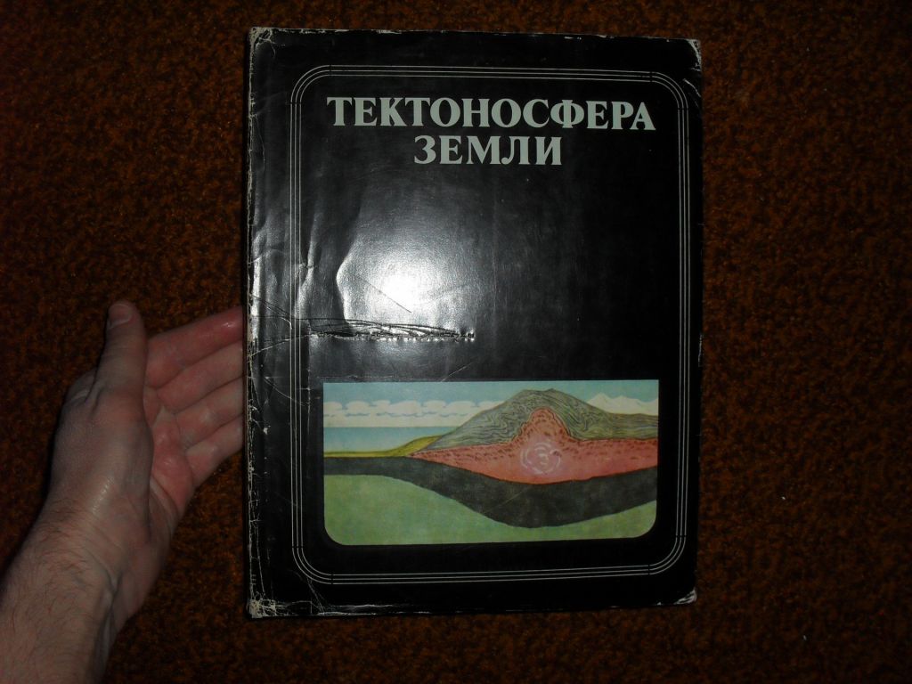 Тектоносфера Земли 1978р. - фото фото фото 0