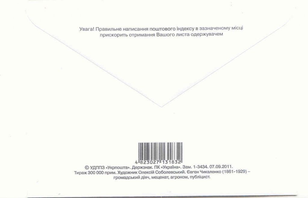 Украина  2011  Конверт  Евген Чикаленко - фото фото фото 1