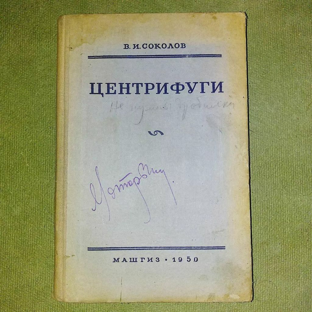 Центрифуги	1950 Соколов - фото фото фото 0