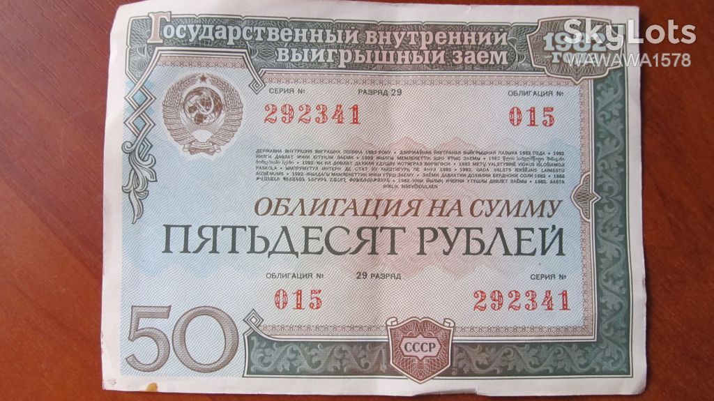 СССР, облигация на сумму 50 рублей, 1982 г. - фото фото фото 0