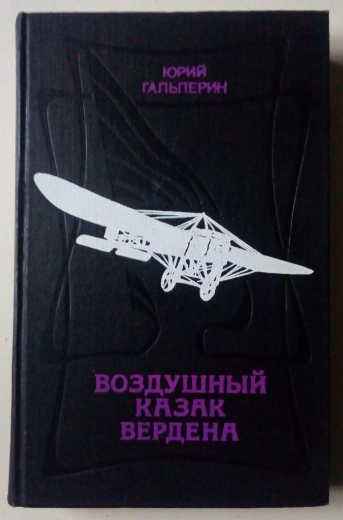 Юрий Гальперин - Воздушный казак Вердена  (1981) - фото фото фото 0