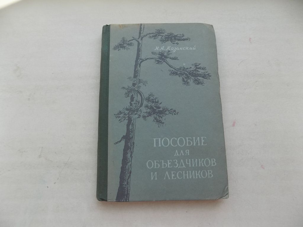 Книга Н.Казанский Пособие для объездчиков и лесников - фото фото фото 0
