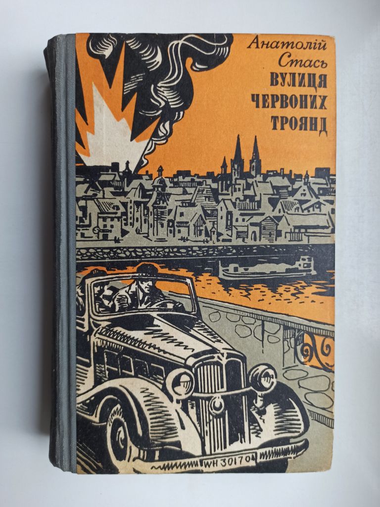 Вулиця Червоних Троянд - Анатолій Стась - - фото фото фото 0
