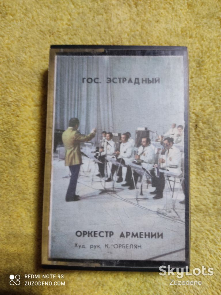 Б/У Аудио кассета Гос.эстрадный оркестр Армении № 00020 "Мелодия" - фото фото фото 0