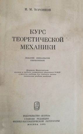 Курс теоретической механики. И.М. Воронков. - фото фото фото 2