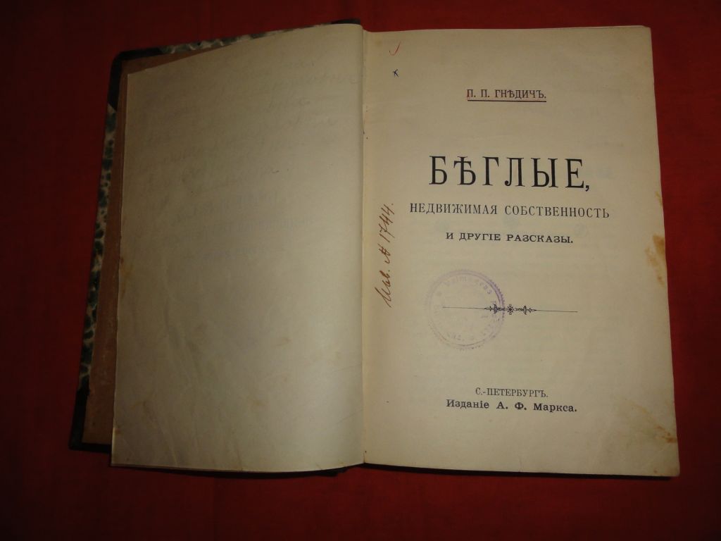 Гнедич П.П.  рассказы. 1903г. - фото фото фото 1