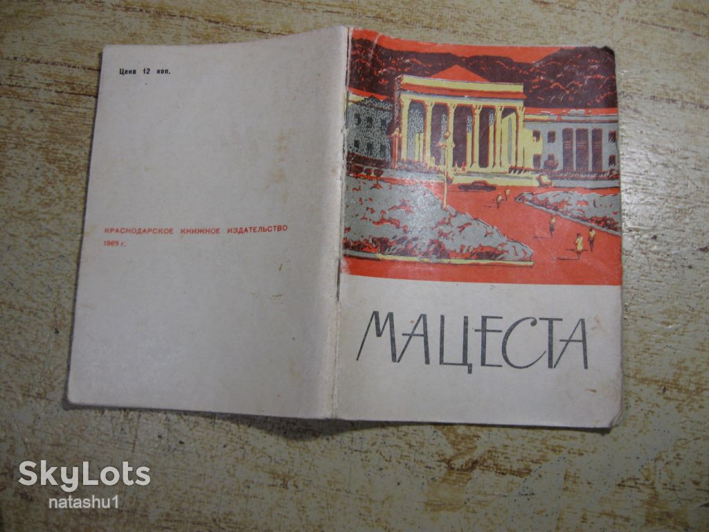 мацеста 1969г - фото фото фото 6