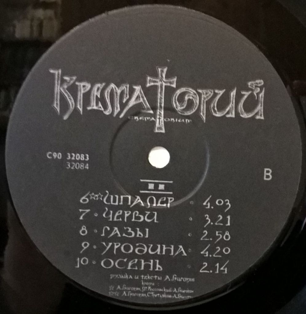 Крематорий ЕХ Дым - Зомби - 1991.  (LP). 12. Vinyl. Пластинка. Оригинал - фото фото фото 3