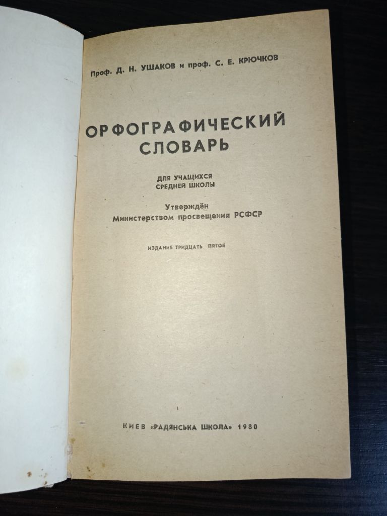 Орфографический словарь Ушаков - фото фото фото 1