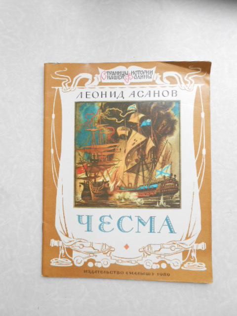 Асанов Л. Чесма. - фото фото фото 0