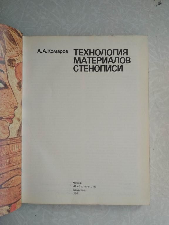 Комаров А.А. Технология материалов стенописи. - фото фото фото 1