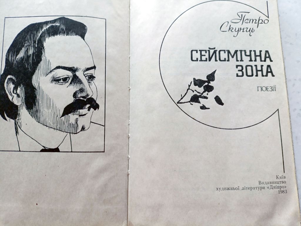 Петро Скунць «Сейсмічна зона»  (1983) - фото фото фото 2