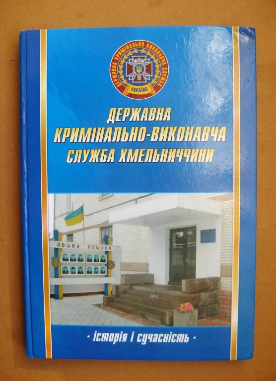 Державна кримінально-виконавча служба Хмельниччини: історія і сучасність = 2008 р = наклад 1 тис. - фото фото фото 0