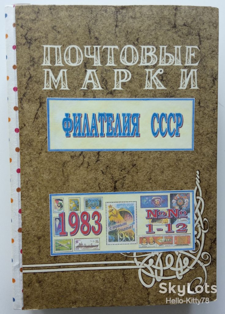 Филателия СССР 1983 годовой комплект журнала в переплёте - фото фото фото 0