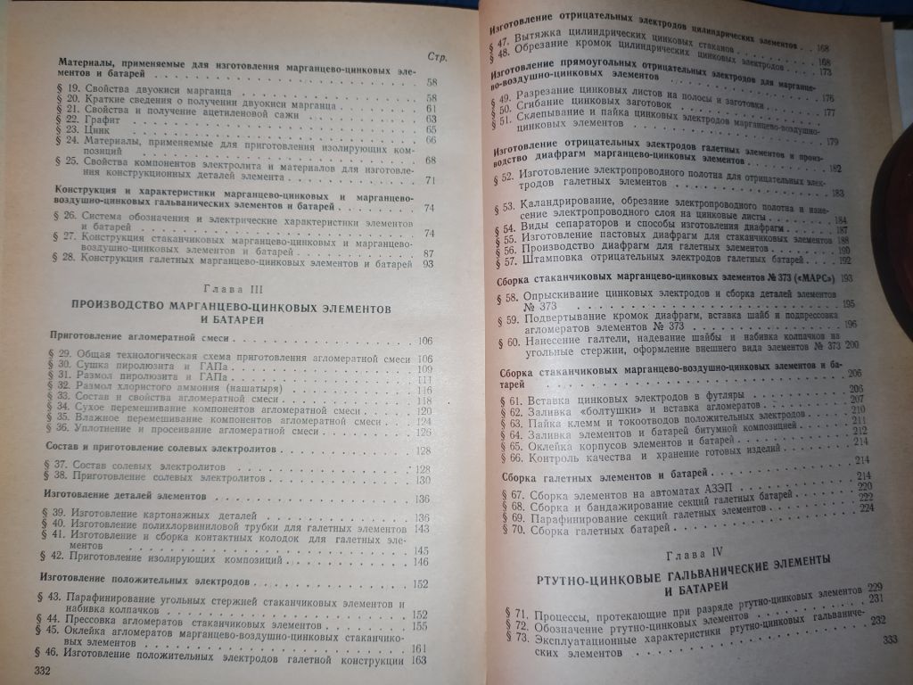 книга: ПРОИЗВОДСТВО ГАЛЬВАНИЧЕСКИХ ЭЛЕМЕНТОВ И БАТАРЕЙ 1970г. - фото фото фото 3