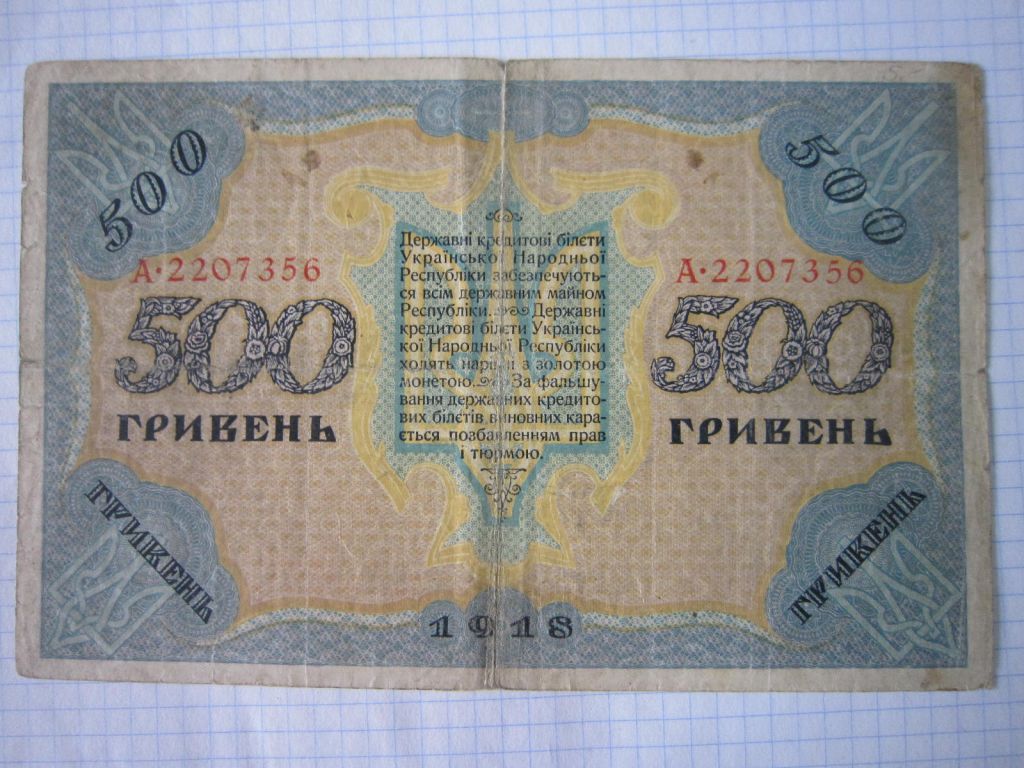 500 гривень 1918 р.  А 2207356 - фото фото фото 1