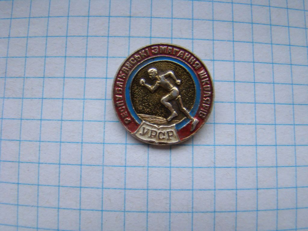 Республиканские соревнования школьников УССР.. - фото фото фото 0