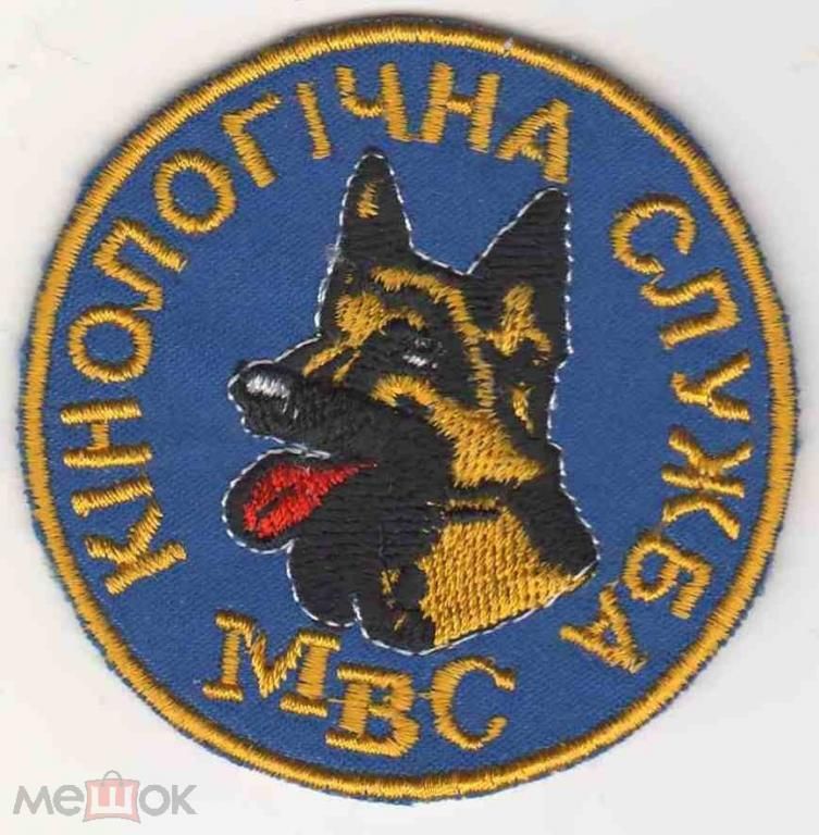 Шеврон. Украина. МВД. Кинолог. swet - фото фото фото 0