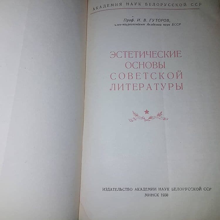 Эстетические основы советской литературы	Гуторов 	1950 - фото фото фото 2