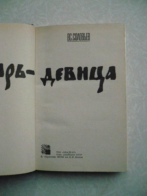 Соловьев В.С. Царь-девица. Русские крестоносцы. - фото фото фото 1