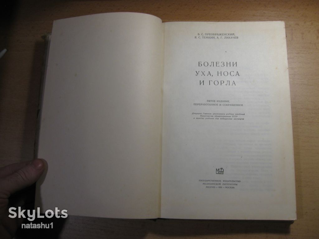 болезни уха носа и горла 1955г - фото фото фото 1