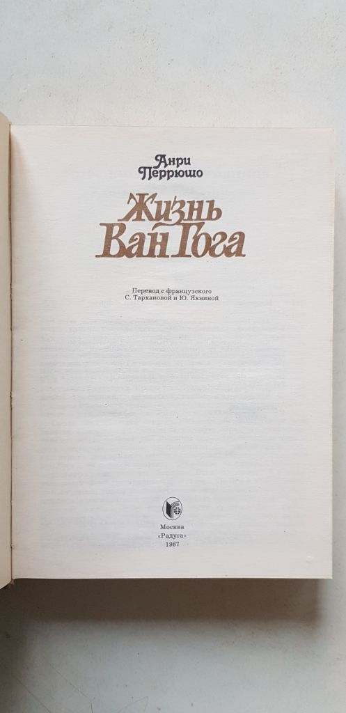 Анри Перрюшо Жизнь Ван Гога 1987р. - фото фото фото 2