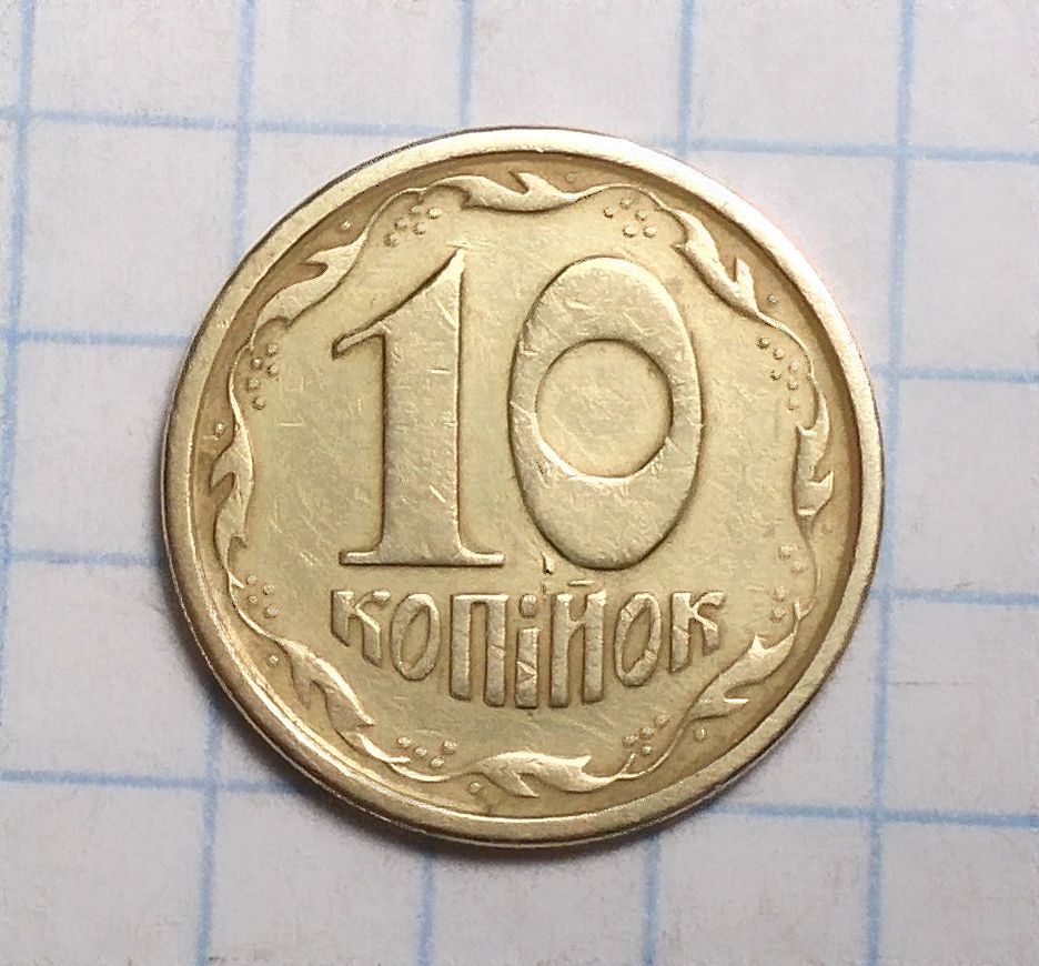 Украина 10 копеек 1994 - фото фото фото 0