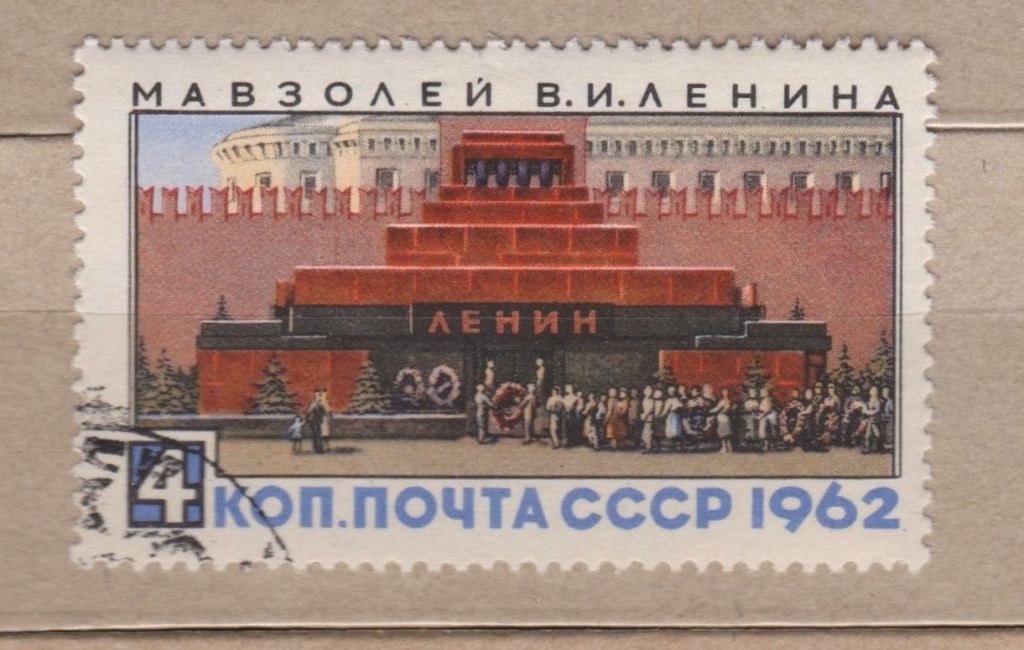 МАВЗОЛЕЙ ЛЕНІНА = СССР - СРСР = 1962 р. = гаш. + - фото фото фото 0