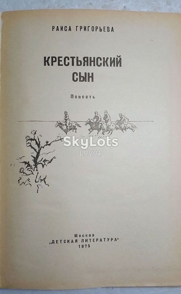 Григорьева. Крестьянский сын - фото фото фото 3