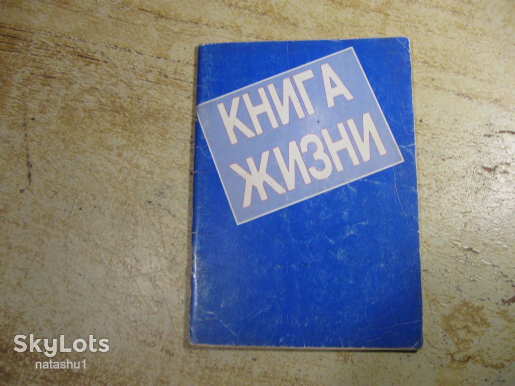 книга жизни 1990г - фото фото фото 0