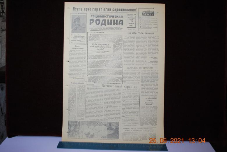 ГАЗЕТА СОЦИАЛИСТИЧЕСКАЯ РОДИНА 18 ФЕВРАЛЯ 1959 Г. - фото фото фото 0