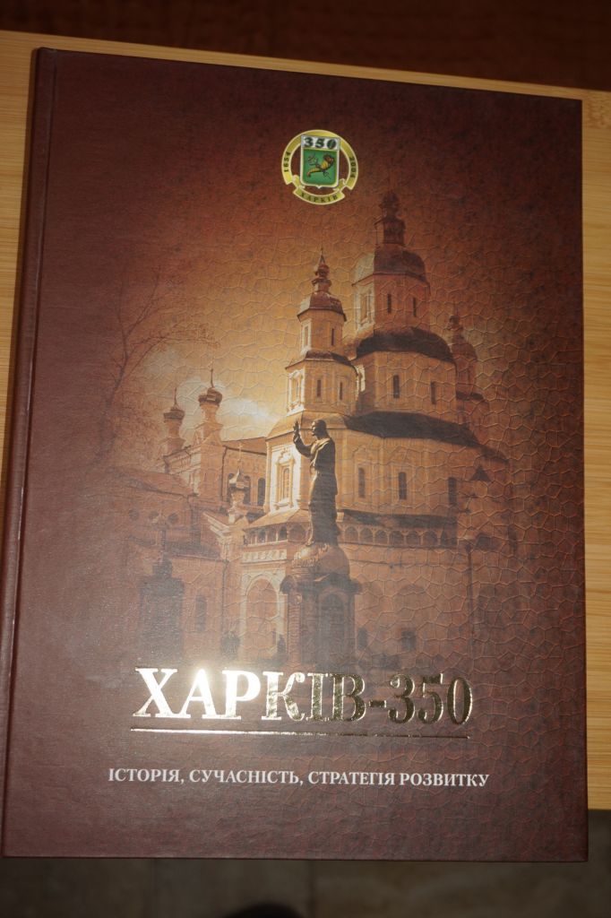 Харкiв - 350. Iсторiя, сучаснiсть, стратегiя розвитку. - фото фото фото 0