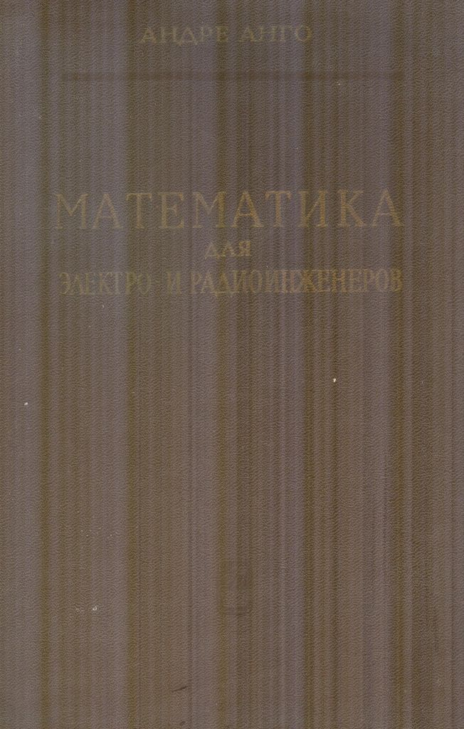 математика для електро и радиоинженеров - фото фото фото 0